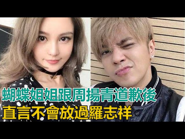 蝴蝶姐姐跟周揚青道歉後, 女方閨蜜再爆猛料, 直言不會放過羅志祥|娛樂第一眼|